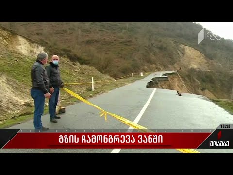 გზის ჩამონგრევა ვანში