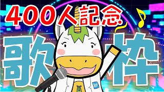 【400人記念】歌枠！重大発表あり！【Vtuber / #ゆにこん 】