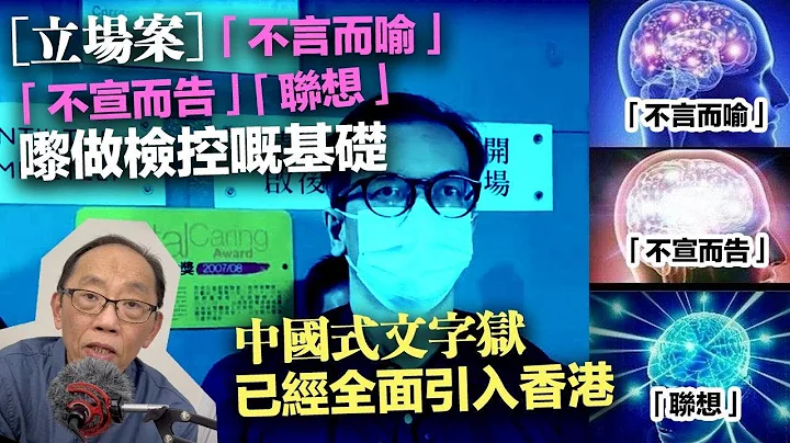 20230131［立场案］用“不言而喻”“不宣而告”“联想”嚟做检控嘅基础，中国式文字狱已经全面引入香港 - 天天要闻