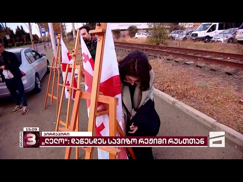 \"დაწესდეს სავიზო რეჟიმი რუსეთთან\" | \"ლელოს\" ახალგაზრდული ფრთა საპროტესტო აქციას მართავს