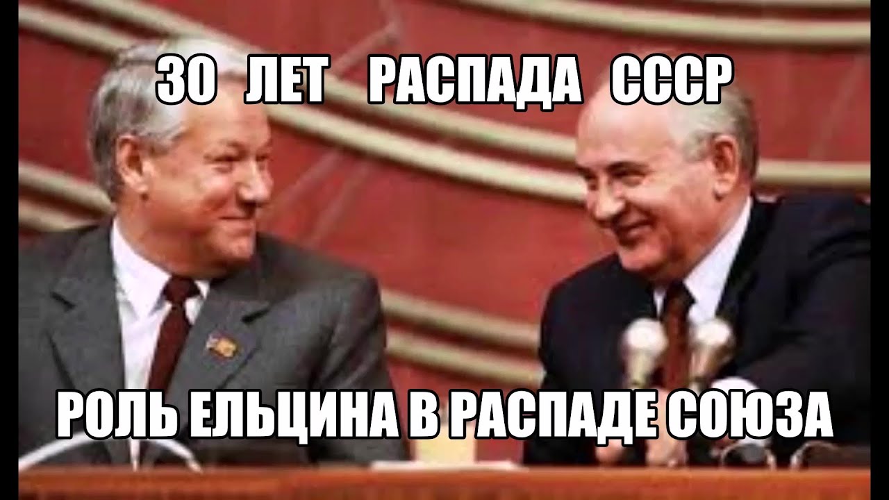 Ельцин распад ссср