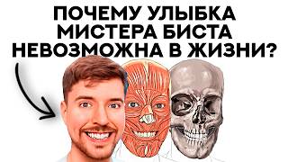 картинка: Загадка улыбки МИСТЕРА БИСТА