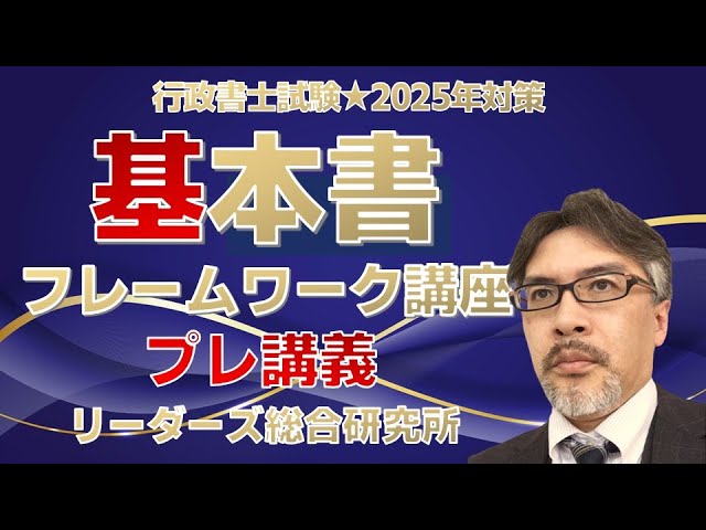 リーダーズ式 上級ファンダメンタル講座プレ講義［行政書士試験