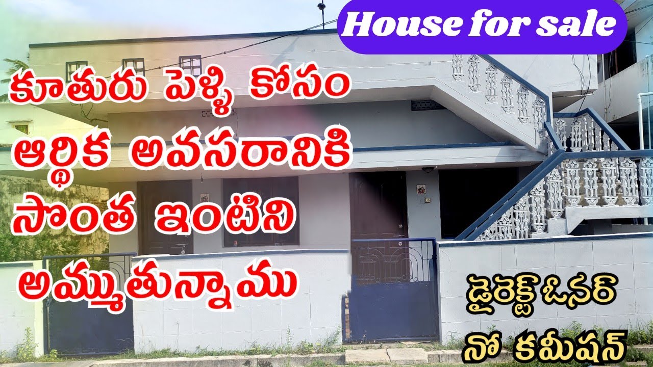 3bhk Independent house for sale in kakinada|ఆర్థిక అవసరానికి తక్కువ రేటుకే అమ్మేస్తున్నారు|162 గజాలు