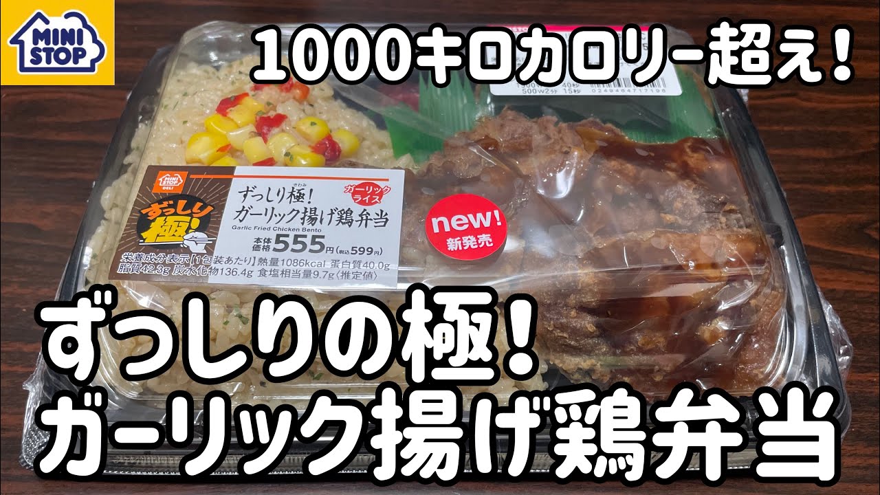 ミニストップの新商品 ずっしりの極み ガーリック揚げ鶏弁当 がデカ盛りだった コンビニ弁当 Youtube ミニストップの新商品 ずっしりの極み ガーリック揚げ鶏弁当 がデカ盛りだった コンビニ弁当 Youtube