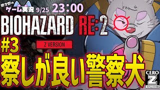 【BIOHAZARD RE:2】#3 バイオハザードRE:2を銀次郎がゲーム実況！