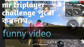 MR TRIPLAYER এর মতো CHALLENGE   পুরো করলাম FUNNY VIDEO 🤣🤣🤣