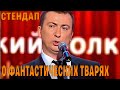 Стендап о слугах народа угар прикол порвал зал - ГудНайтШоу Квартал 95