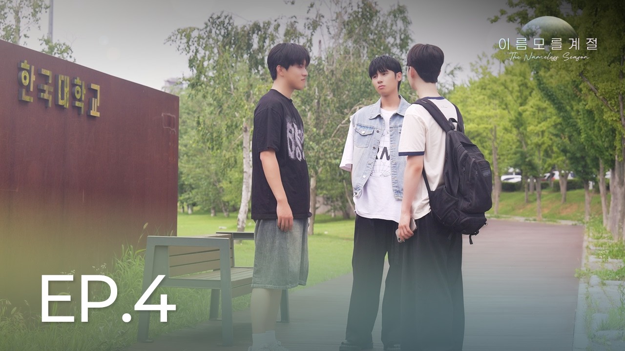 [Субтитры] "Тайком к тебе во сне" | Безымянный сезон (The Nameless Season) Ep.4