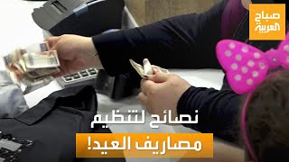 صباح العربية | بين المصاريف والعيدية.. نصائح من أجل وضع ميزانية في العيد!