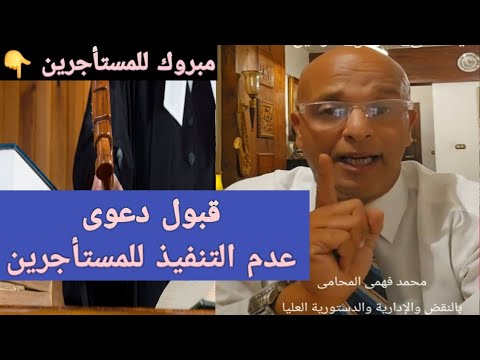 مبروك للمستأجرين قبول دعوى منازعة التنفيذ بقانون الإيجار القديم ا محمد فهمى المحامى يزف خبرا سار جدا