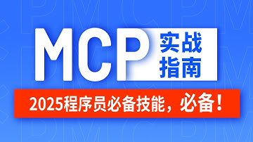 【2025版】翻遍整个B站，这应该是唯一将MCP从入门到精通讲明白的教程，手把手教你从0到1开发MCP项目，存下吧，比啃书好太多了！拿走不谢，允许白嫖！