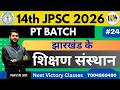 14TH JPSC 2026 | शिक्षण संस्थान | DAY-24 |BY NAVIN SIR | #jpsc