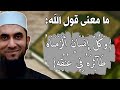 ما معنى قول الله وكل إنسان ألزمناه طائره في عنقه د أحمد رجب