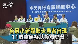 【TVBS新聞精華】20200225台最小新冠肺炎患者出現 11歲童無症狀接觸史曝!