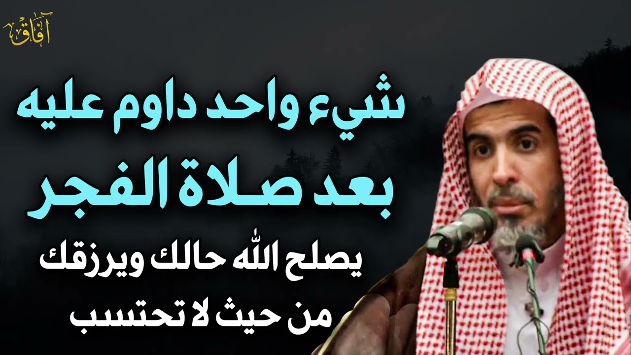 شيء واحد داوم عليه بعد صلاة الفجر يصلح الله حالك ويرزقك من حيث لا تحتسب - عبدالسلام الشويعر