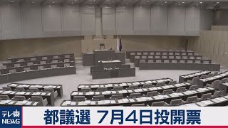 東京都議選 ７月４日投開票 五輪に考慮（2021年1月27日）