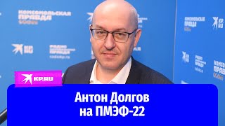Антон Долгов на ПМЭФ-22