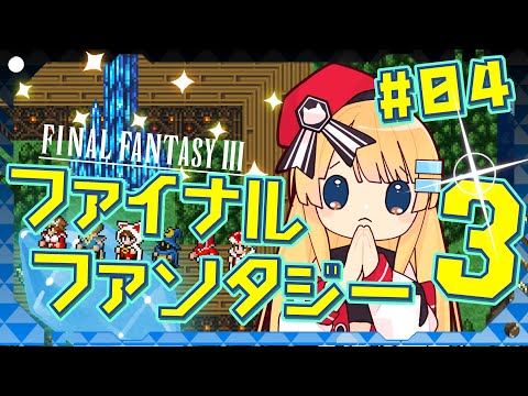 【FF3/ファイナルファンタジー3】攻略！クリスタルタワー！ #04【ボイチェン/Vtuber】