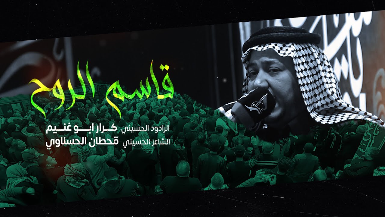 قاسم الروح | الرادود كرار ابو غنيم | موكب النجف الاشرف | شهادة القاسم 1443 هـ