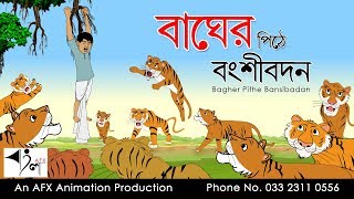 Bagh er pithe Bansibadan | বাংলা কার্টুন| Thakurmar Jhuli | Fairy Tales | Bangla Cartoon