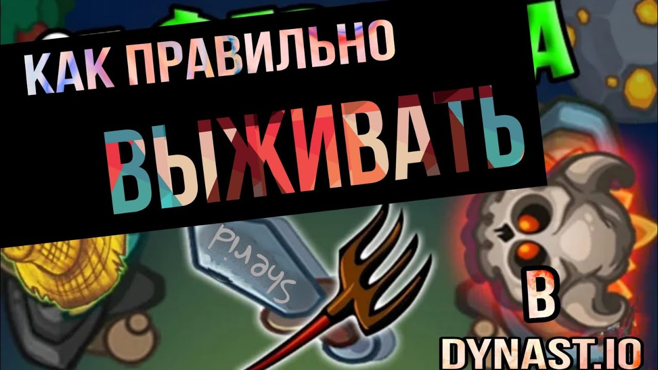 как правильно выживать в династ ио(обучение)+отбтие рейда