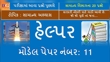 11. GSRTC Helper Model Paper : General Study હેલ્પર મોડેલ પેપર : સામાન્ય અભ્યાસ #gsrtc #helper #exam