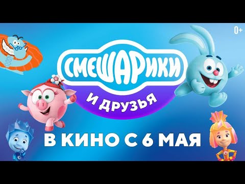 Трейлер: Смешарики и друзья! В кино с 6 мая! Мультики для всей семьи