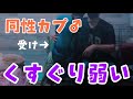 【同性カップル】またもや削除覚悟。攻めのくすぐりに弱い受け。イチャイチャ【リアルBL】