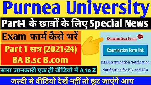 Purnea University part 1 सत्र(2021-24)Exam     फोर्म कैसे भरें ,Purnea University latest news part 1