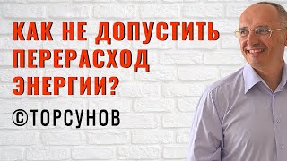 Как не допустить перерасход энергии? Торсунов лекции