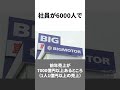 ビッグが一番！ビッグモーターのすごいところ5選 #shorts