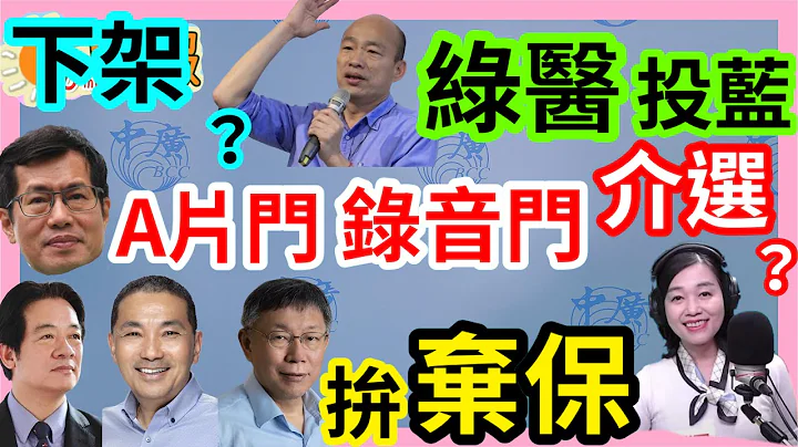 1.8.24【张庆玲｜中广10分钟早报新闻 】超级周弃保大混战│绿拼下架韩国瑜│管中闵首站台挺侯:民进党吃铜吃铁吃台湾│罗致政录音门又怪境外介选│美隐匿防长病情白宫惊呆│北韩讥笑南韩被骗开砲 - 天天要闻