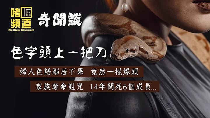 【#奇闻谈​ | #色字头上一把刀​】 妇人色诱邻居不果，竟然一棍爆头 / 家族夺命诅咒，14年间死6个成员... - 天天要闻