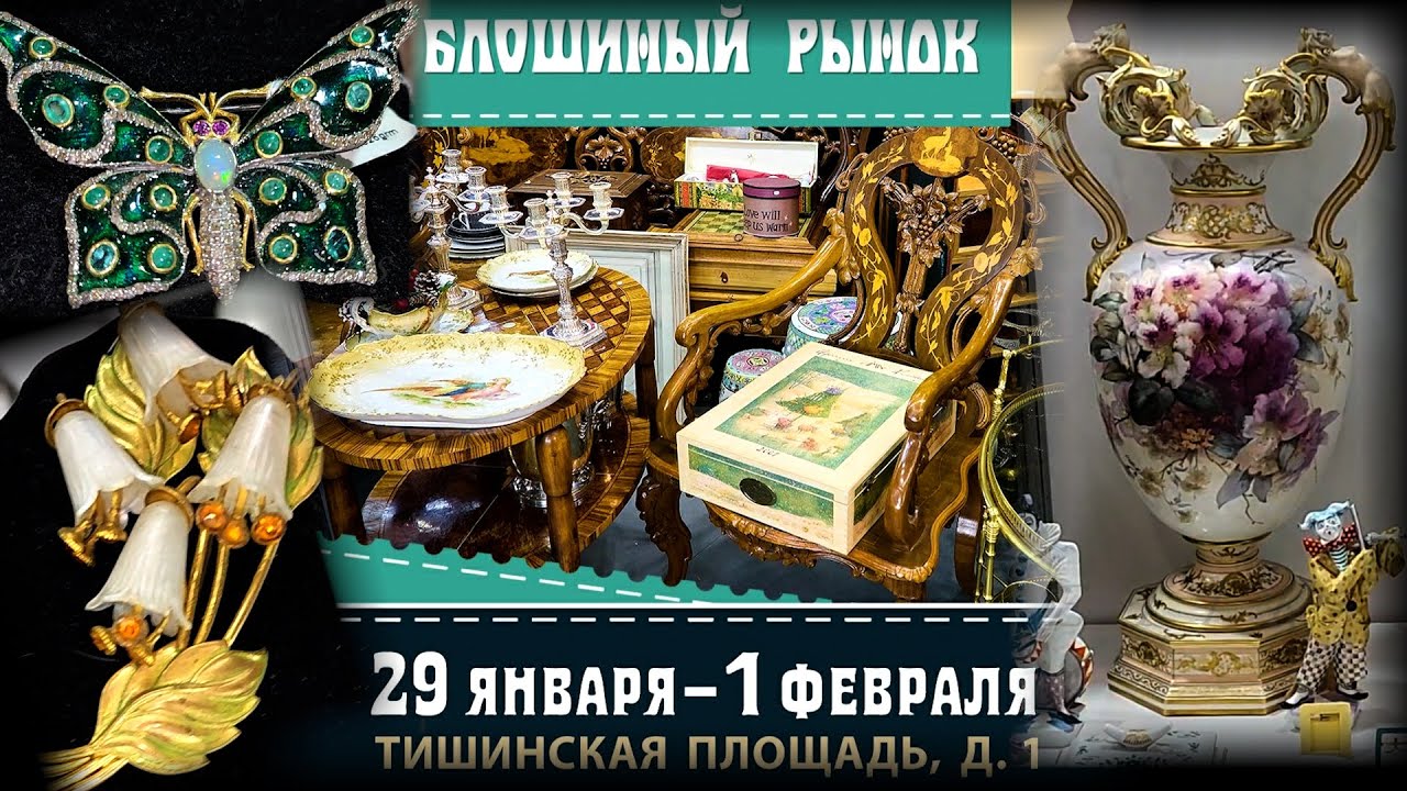 Художественный проект БЛОШИНЫЙ РЫНОК. Москва. ТВК Тишинка. Январь 2026