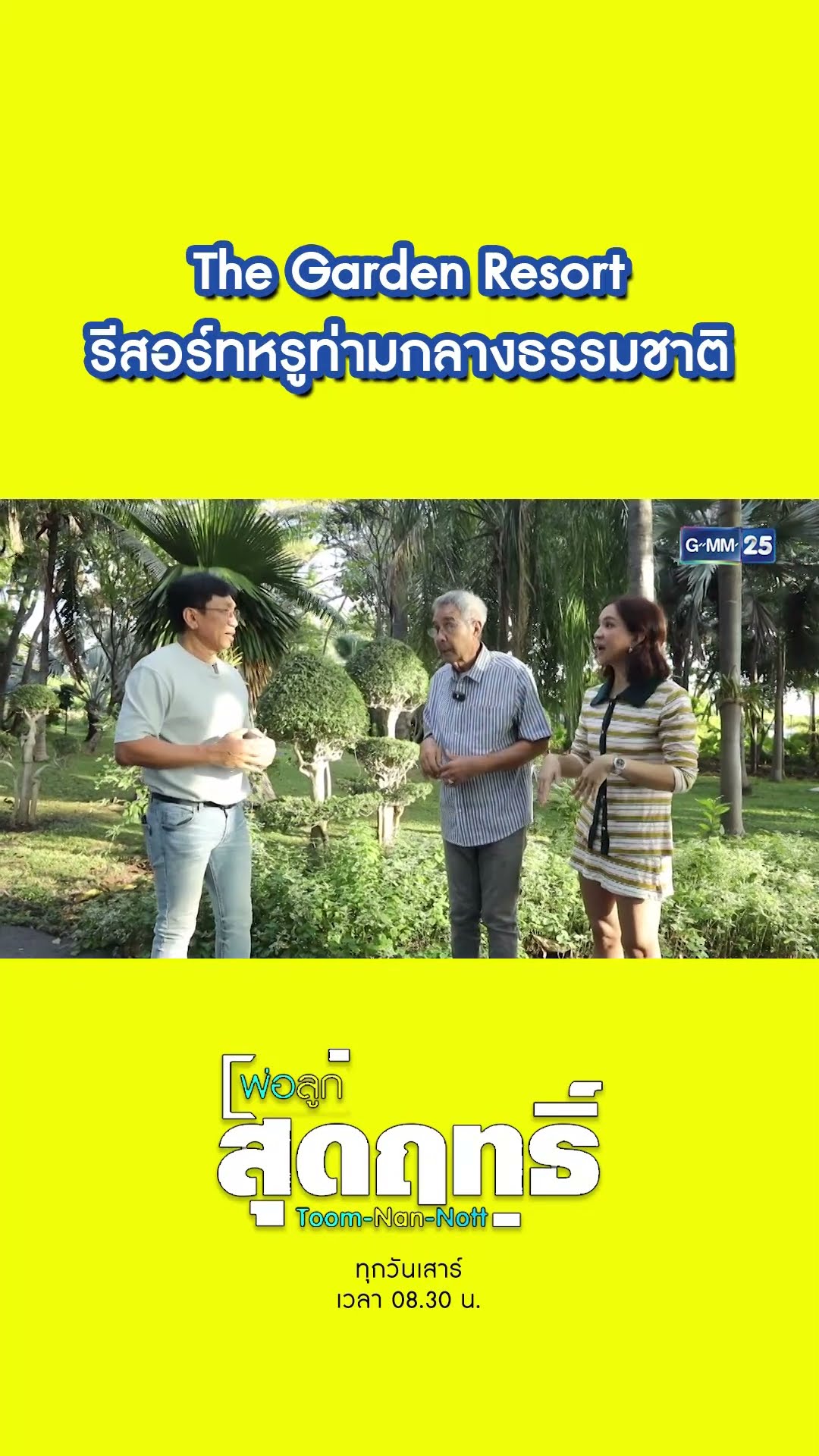 The Garden Resort รีสอร์ทหรูท่ามกลางธรรมชาติ | #Shorts #พ่อลูกสุดฤทธิ์ | GMM25