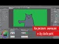 Как рисовать анимацию в ClipStudioPaint