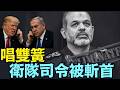 【川普主導唱雙簧 ⋯ 以色列當惡人辦大事兒！】愚弄媒體 美國脫身 擺平伊朗內部阻礙和談的實權者 ⋯ 川普手段極高！（06/08/26）#trump #iran