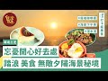 [新北三芝] 忘憂開心好去處 踏浪 美食 無敵夕陽海景秘境_台灣百味3.0 286《留.夏 Stay café》