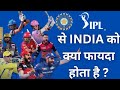 IPL क्या है | Indian premier league | IPL से India को क्या फायदा होता है |Knowledgeable Video