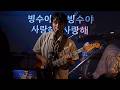 [250724] 팥빙수(cover) - 심아일랜드(SIMILELAND) | 먼데이프로젝트 아사달X심아일랜드 [Our summer] @ 클럽 온에어