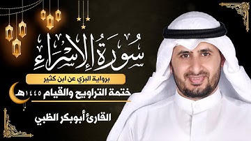 سورة الإسراء كاملة || برواية البزي عن ابن كثير || ختمة التراويح والقيام 1445ه || أبوبكر الظبي