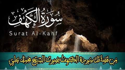 لو عرفت فضل سورة الكهف ما تركتها أبدًا كل جمعة! النور بين الجمعتين ووقاية من فتنة الدجال الشيخ محمد