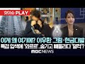 이게 왜 여기에 이우환 그림에 현금다발 가방 특검 압색에 와르르 숨기고 빼돌리다 덜컥 핫이슈PLAY MBC뉴스 2025년 7월 29일 이게 왜 여기에 이우환 그림에 현금다발 가방 특검 압색에 와르르 숨기고 빼돌리다 덜컥 핫이슈PLAY MBC뉴스 2025년 7월 29일