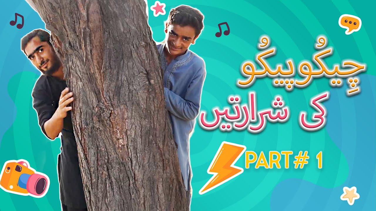 NAUGHTY CHEKU PEKUU | PART 1 | #chekupekuu #funny #comedy #funnyvideo #subscribe