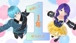 【雑談】結婚して1年経ちました【夫婦Vtuber】