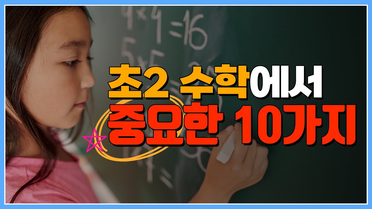 초등2학년, 완벽한 암산력과 구구단이 초3에서 수학의 원천빠르기를 결정합니다.