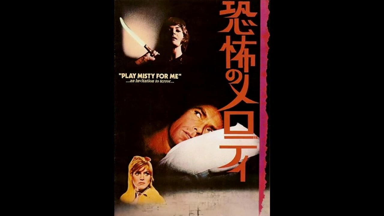 Immortal Movie Music 『 恐怖のメロディ（Play Misty for Me