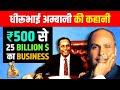 इस Secret ने बनाया धीरूभाई अम्बानी को बिजनेस किंग | Dhirubhai Ambani Success Story