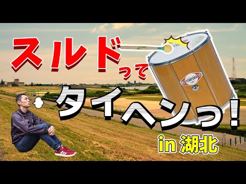 スルドはサンバの心臓部！(だがしかし…)【ブロコ・ガランチード